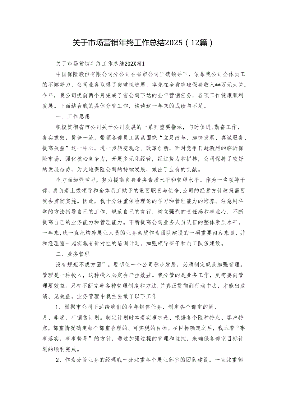 关于市场营销年终工作总结2025（12篇）.docx_第1页