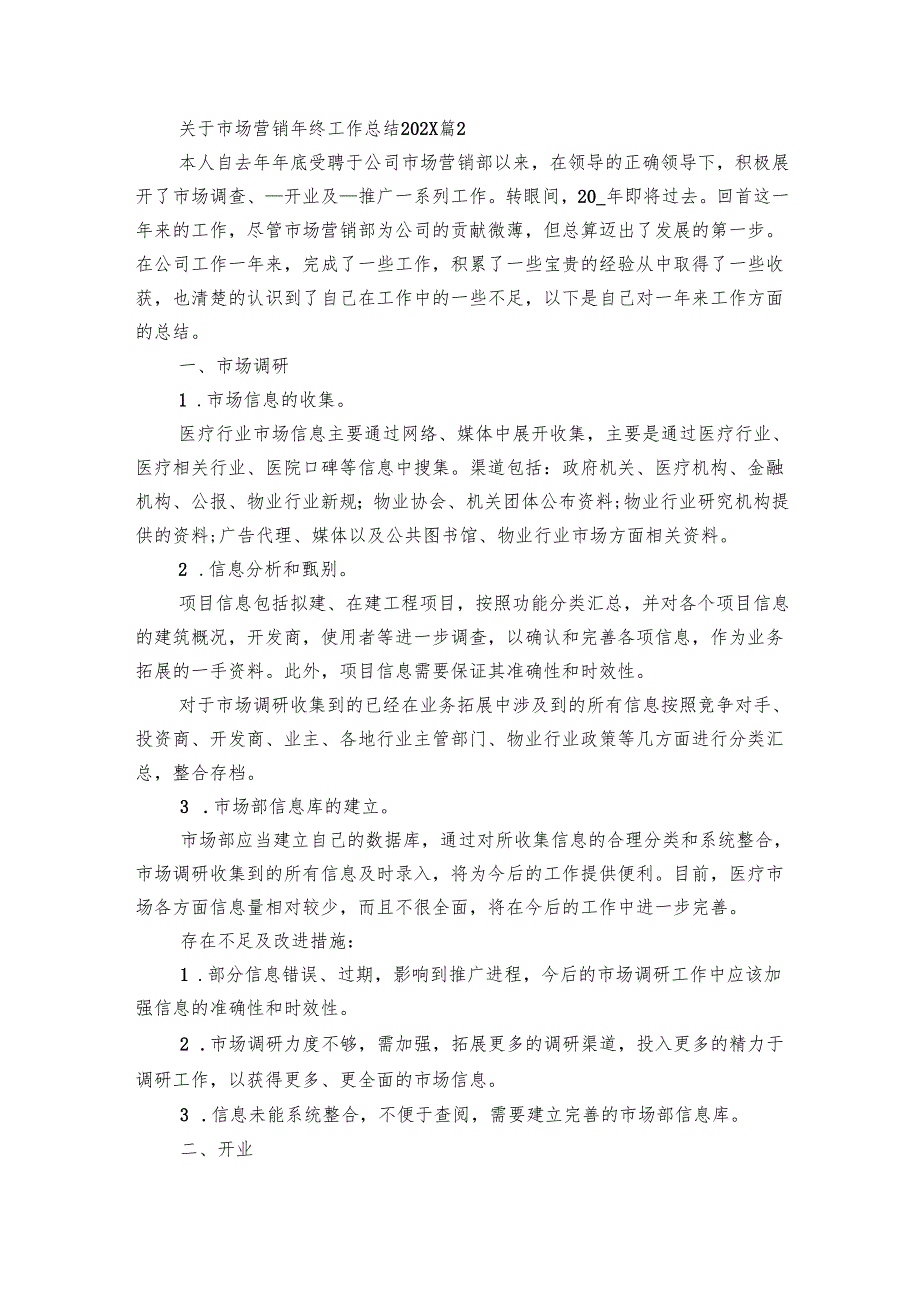 关于市场营销年终工作总结2025（12篇）.docx_第3页
