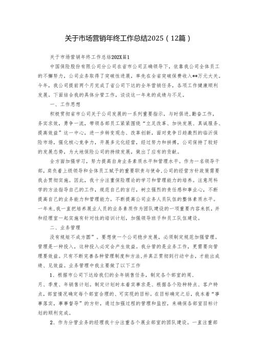 关于市场营销年终工作总结2025（12篇）.docx