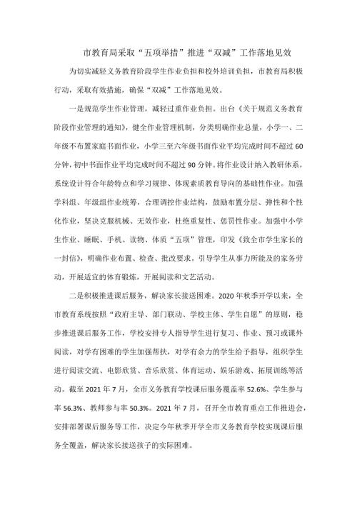 市教育局采取五项举措推进双减工作落地见效.docx
