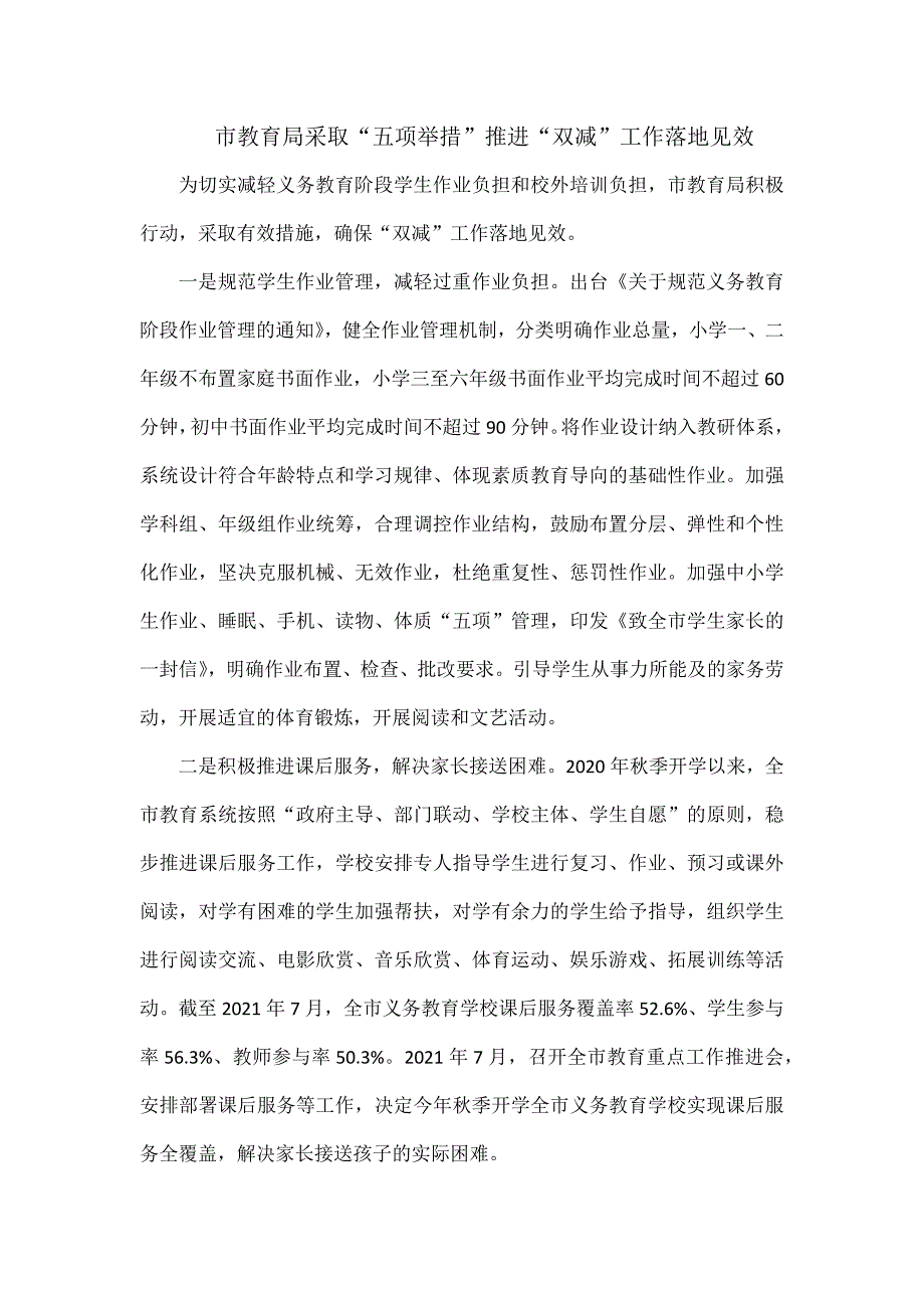 市教育局采取五项举措推进双减工作落地见效.docx_第1页