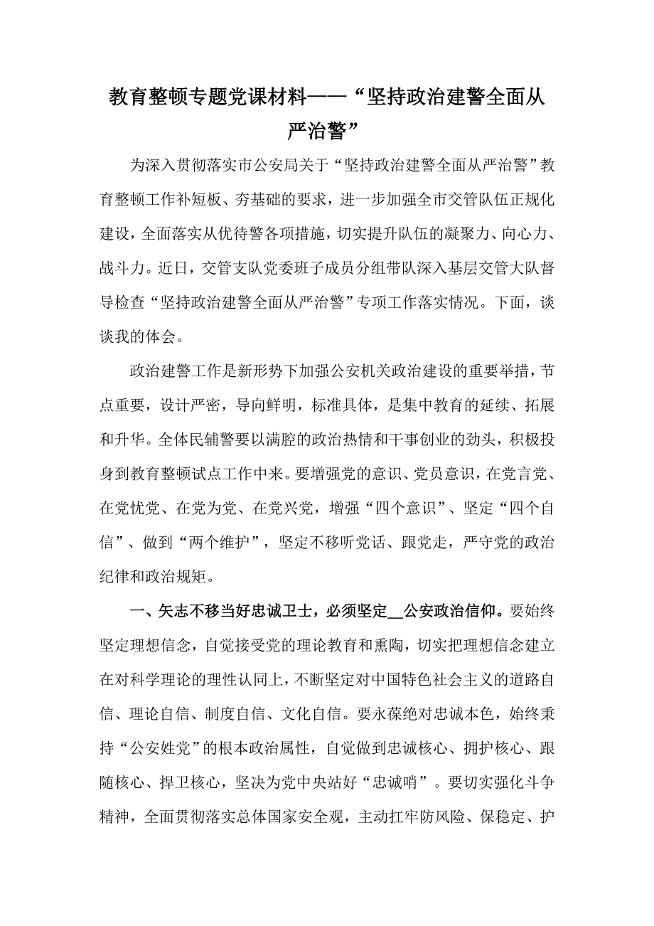教育整顿专题党课材料坚持政治建警全面从严治警.docx_第1页