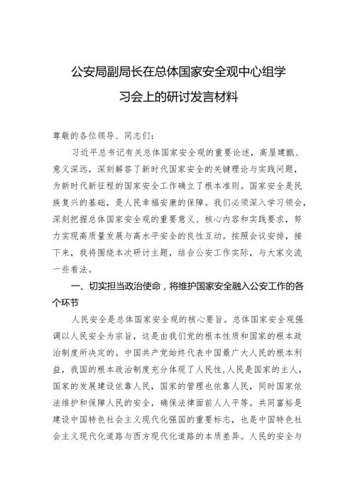 公安局副局长在总体国家安全观中心组学习会上的研讨发言稿.docx