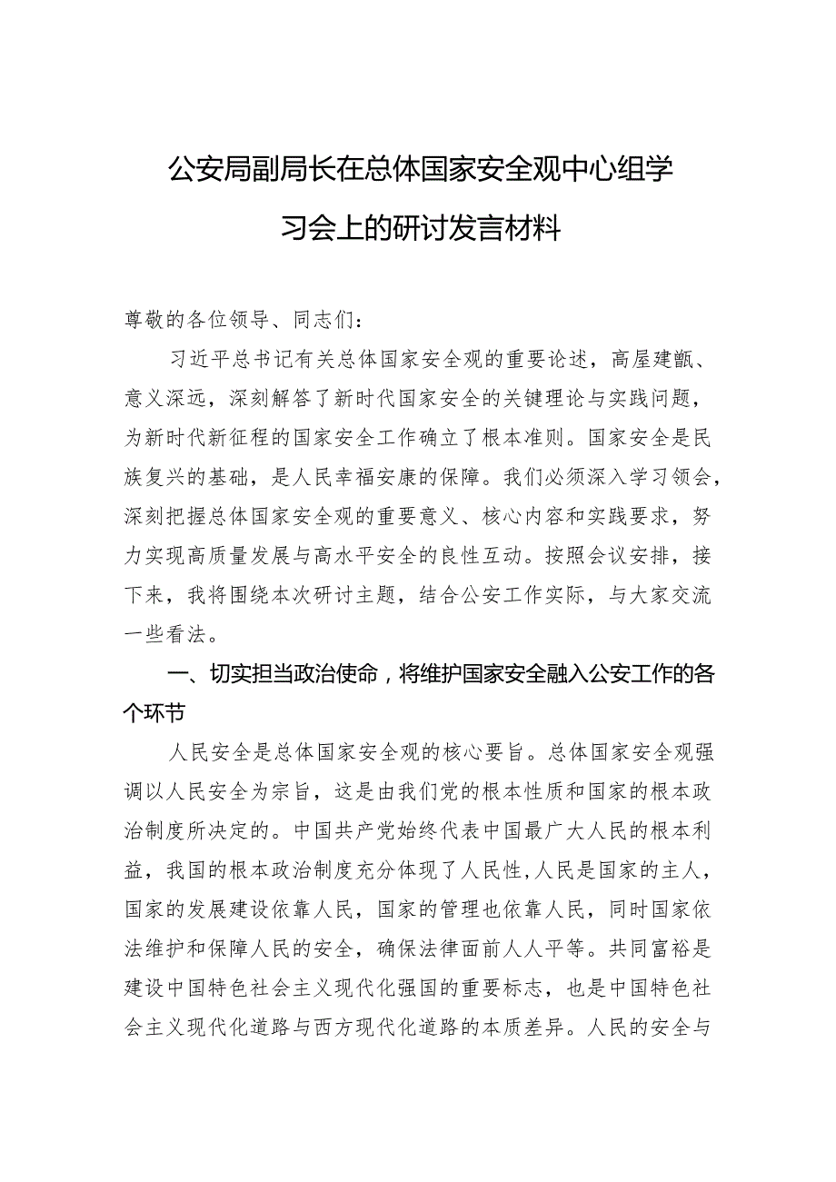 公安局副局长在总体国家安全观中心组学习会上的研讨发言稿.docx_第1页