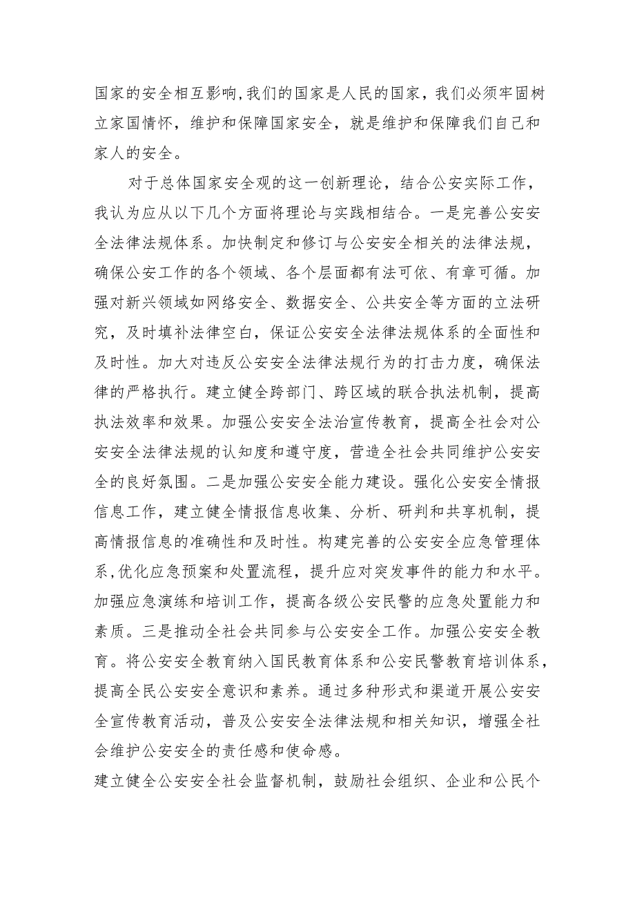 公安局副局长在总体国家安全观中心组学习会上的研讨发言稿.docx_第2页