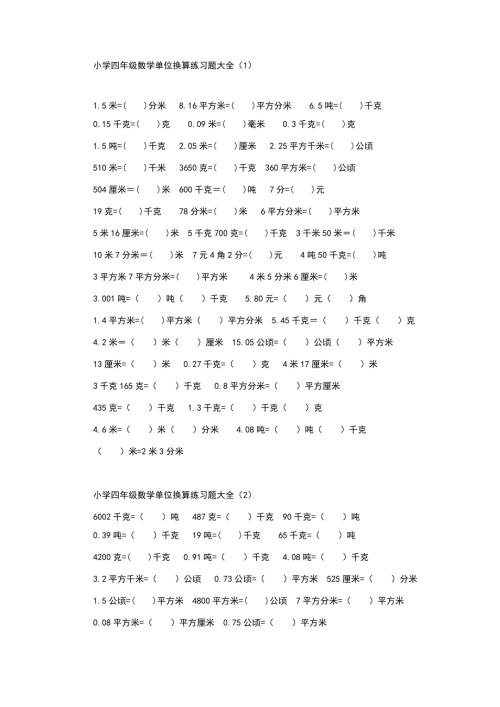 小学四年级数学单位换算练习题大全.docx