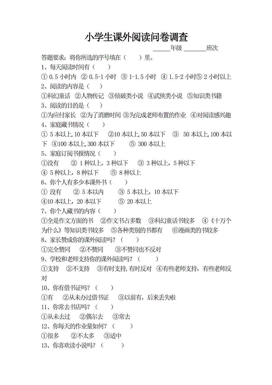 小学生课外阅读问卷调查.doc_第1页
