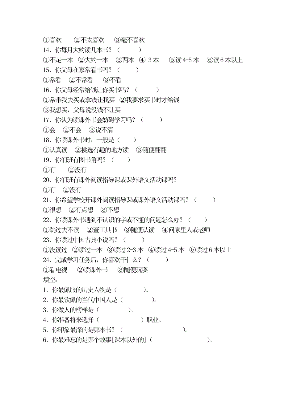 小学生课外阅读问卷调查.doc_第2页