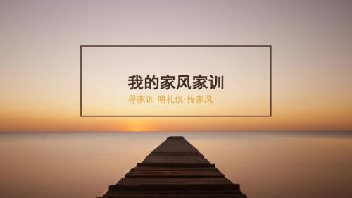 我的家风家训PPT课件.pptx