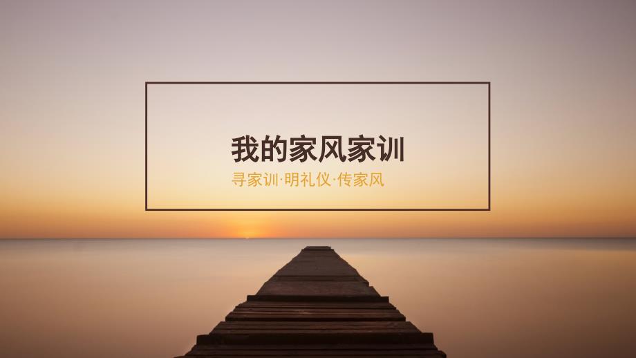 我的家风家训PPT课件.pptx_第1页