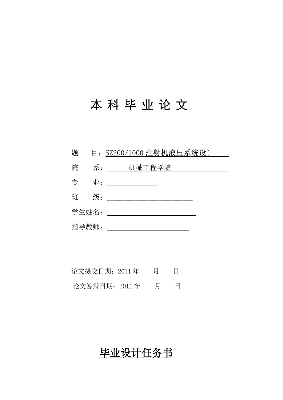 注射机液压系统设计.doc_第1页