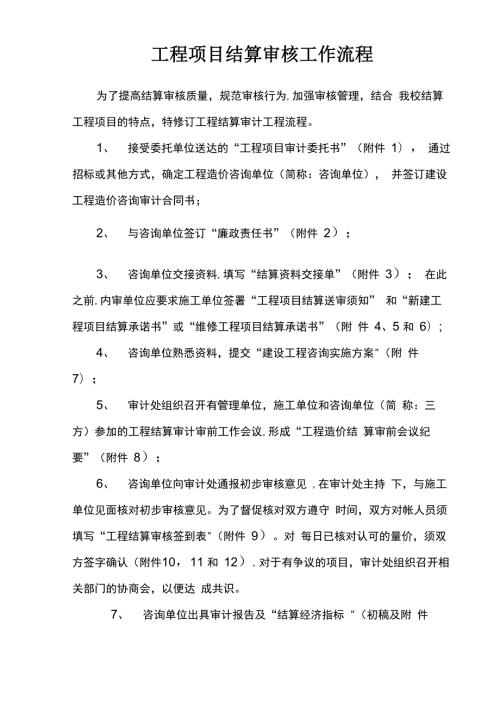 工程项目结算审核工作流程.docx