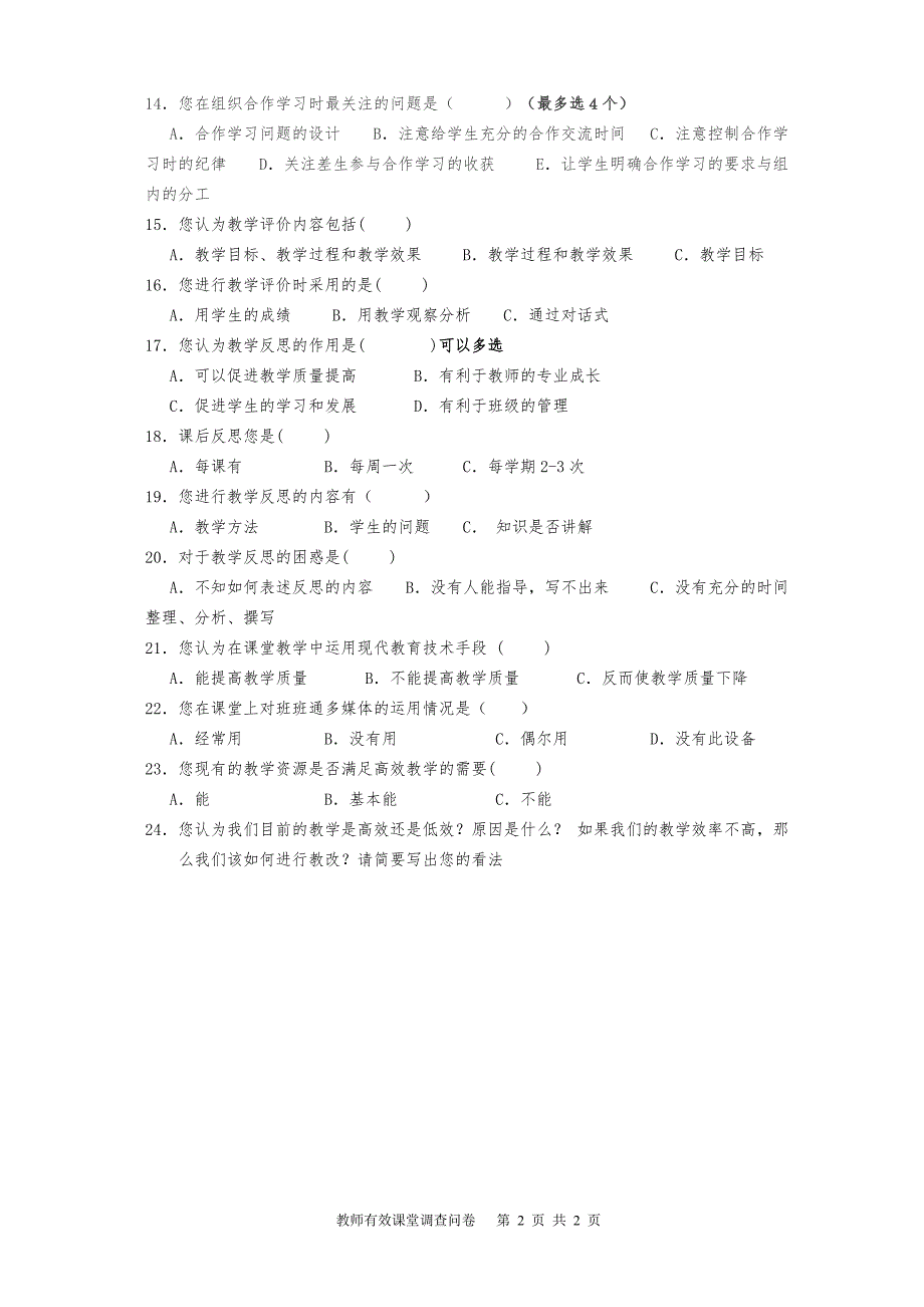 教师高效课堂调查问卷.doc_第2页