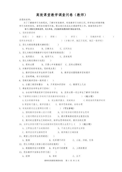 教师高效课堂调查问卷.doc