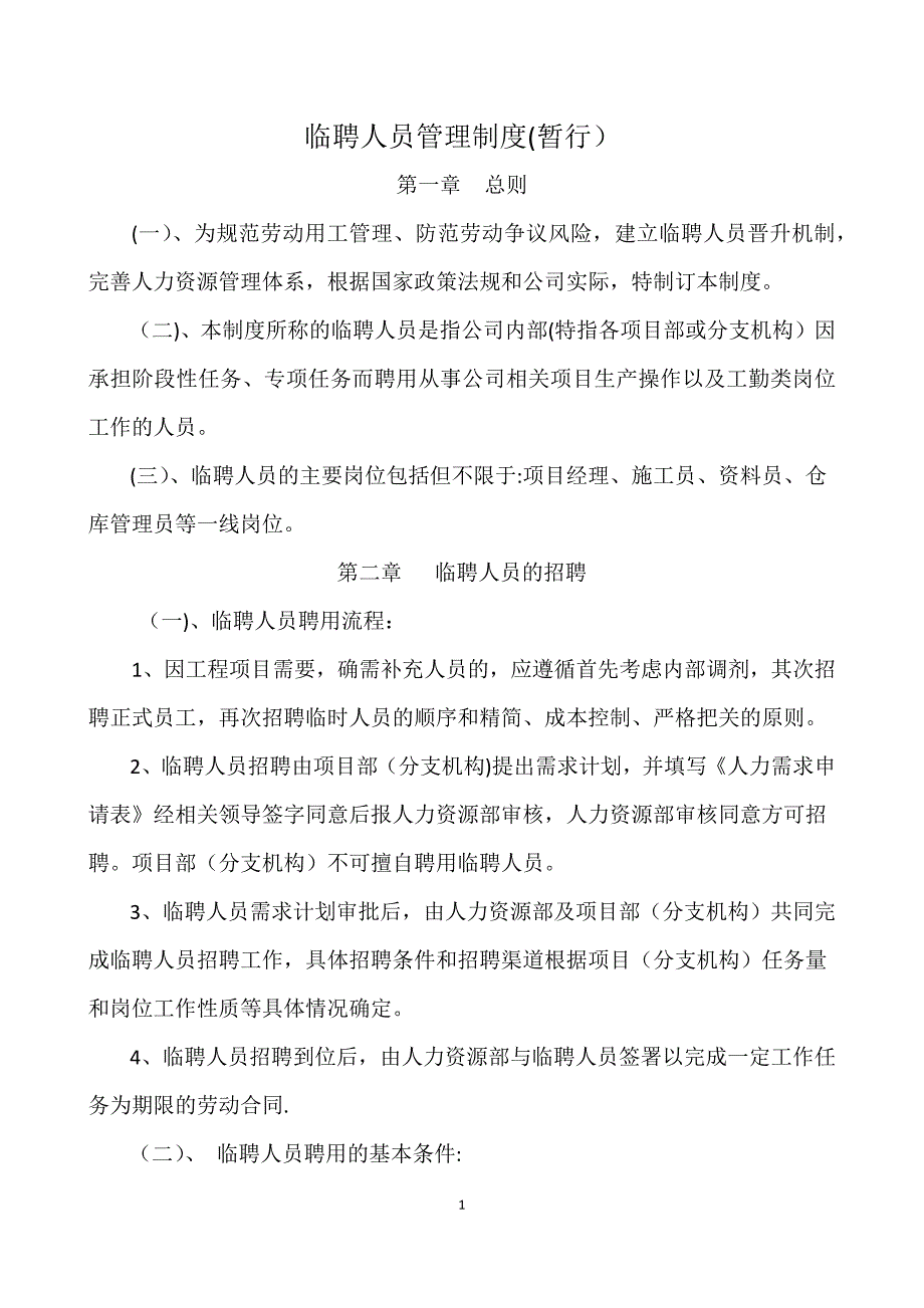 工程项目临聘人员管理暂行办法.docx_第1页
