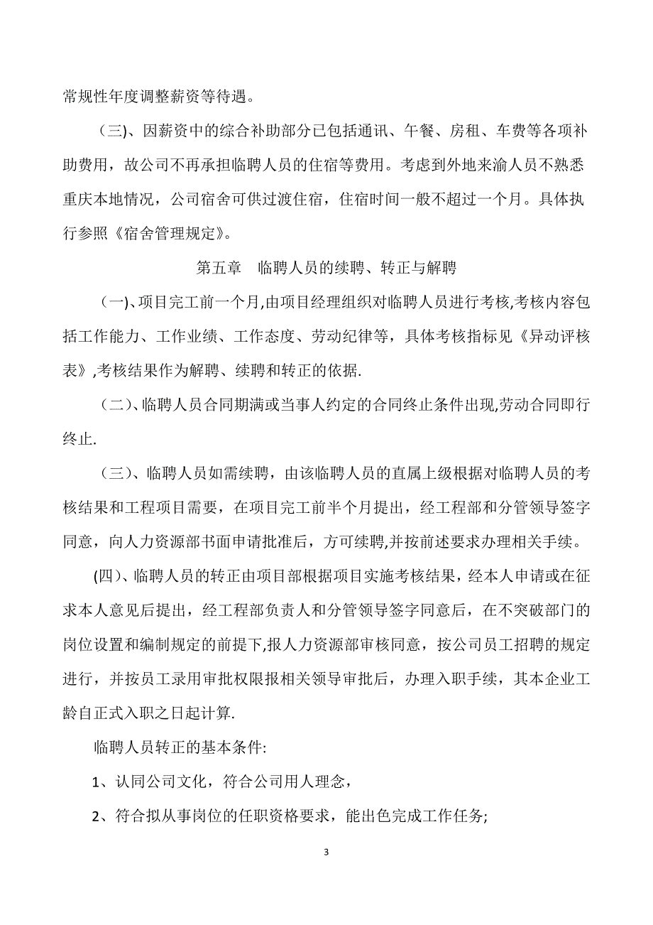 工程项目临聘人员管理暂行办法.docx_第3页