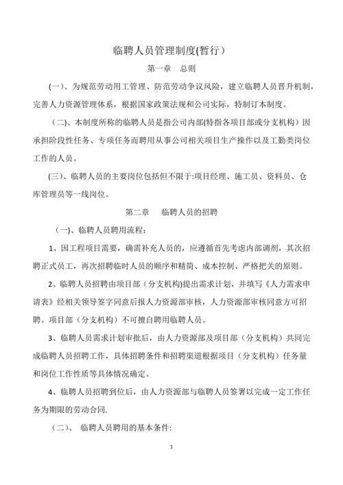 工程项目临聘人员管理暂行办法.docx