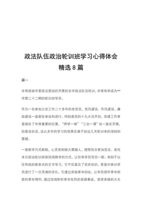 政法队伍政治轮训班学习心得体会精选8篇.doc