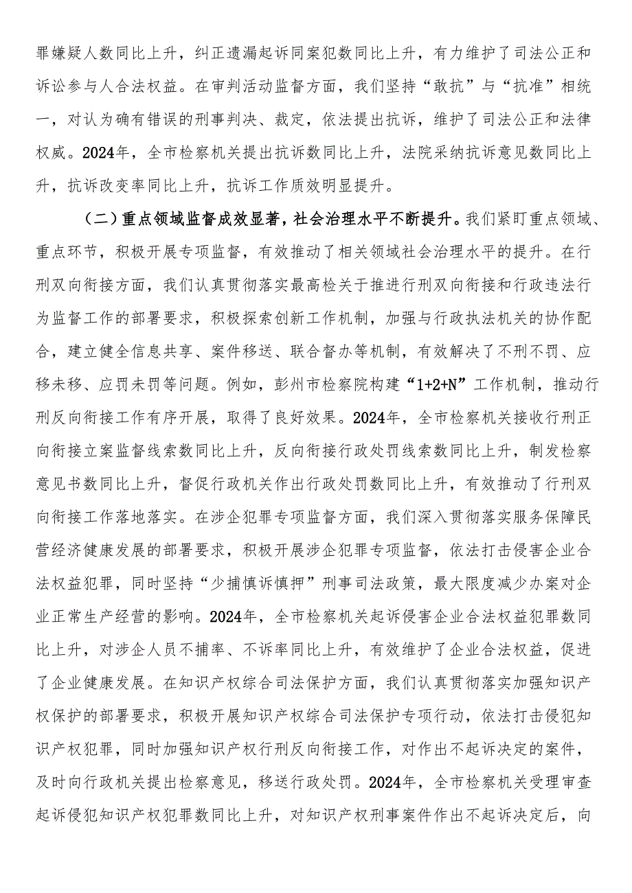 市检察机关领导在2025年检察监督专项工作推进会上的讲话.docx_第2页