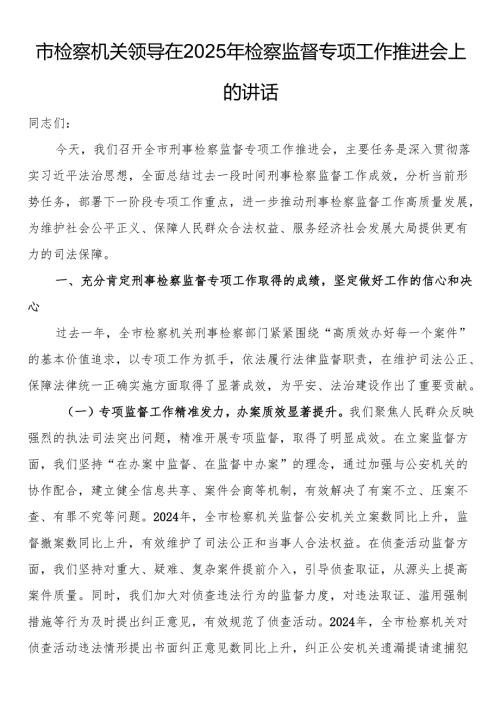 市检察机关领导在2025年检察监督专项工作推进会上的讲话.docx
