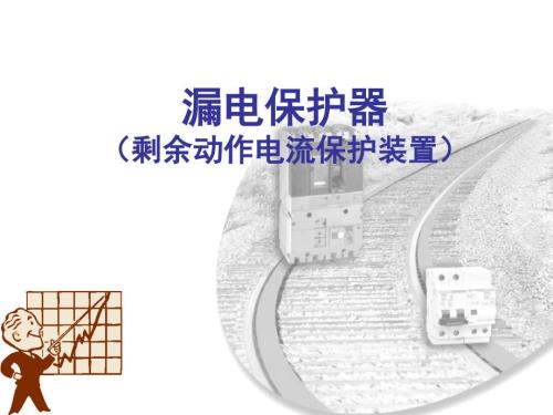 漏电保护装置PPT课件.ppt