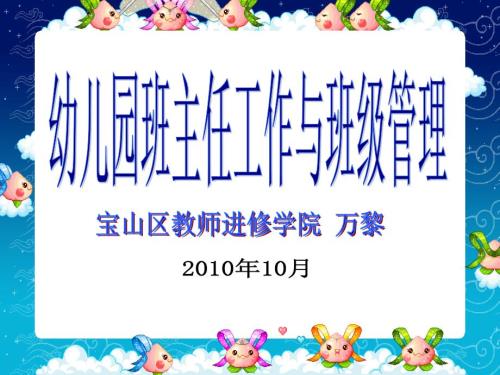 幼儿园班主任工作与班级管理.ppt