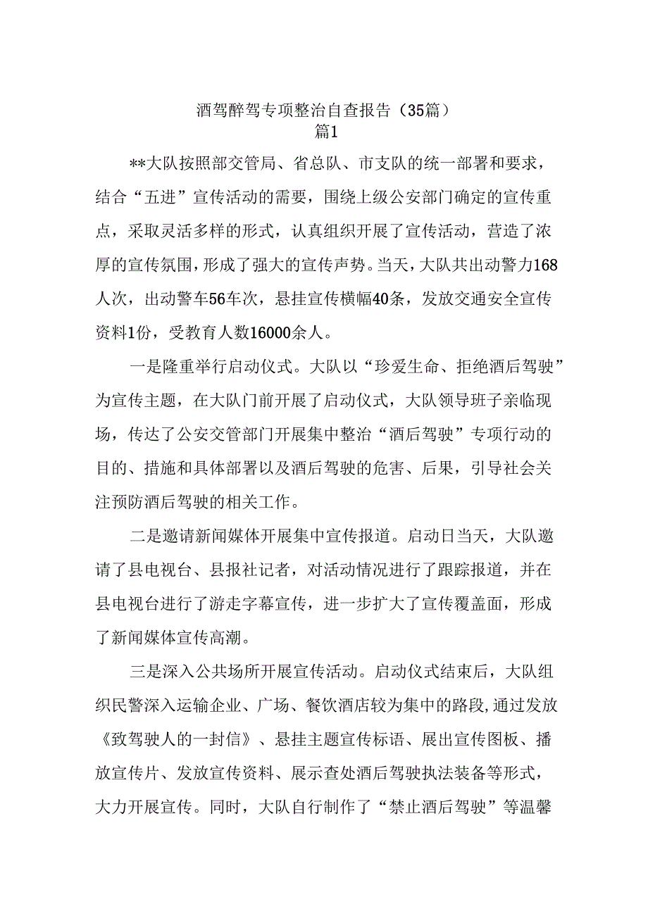 (35篇)(酒驾醉驾专项整治自查报告.docx_第1页