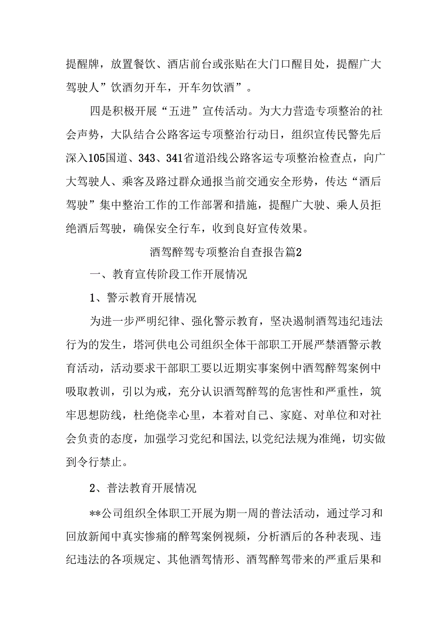 (35篇)(酒驾醉驾专项整治自查报告.docx_第2页