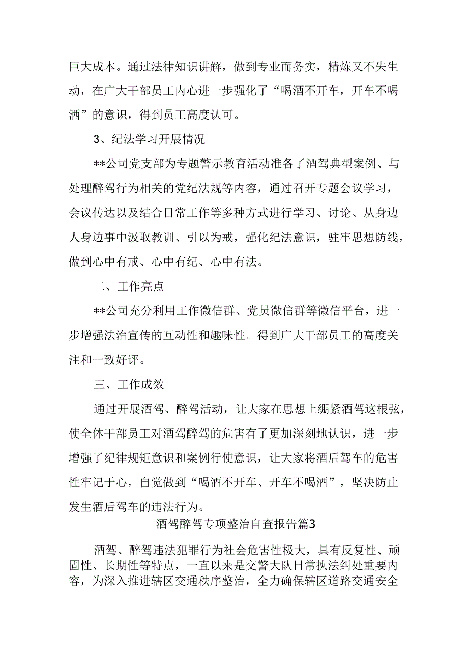 (35篇)(酒驾醉驾专项整治自查报告.docx_第3页