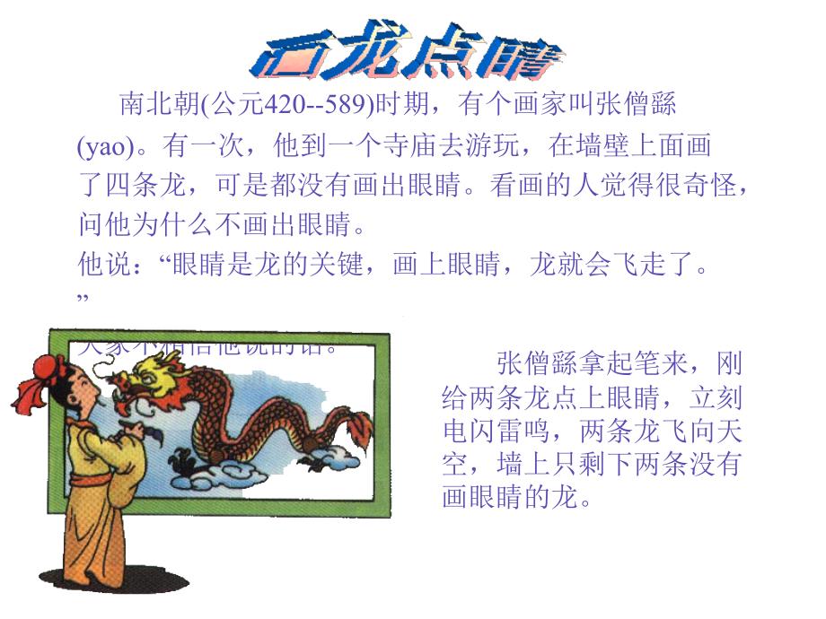 成语故事画龙点睛PPT课件.ppt_第1页