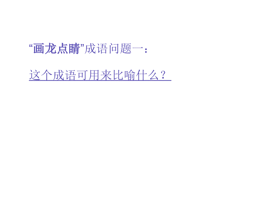 成语故事画龙点睛PPT课件.ppt_第2页