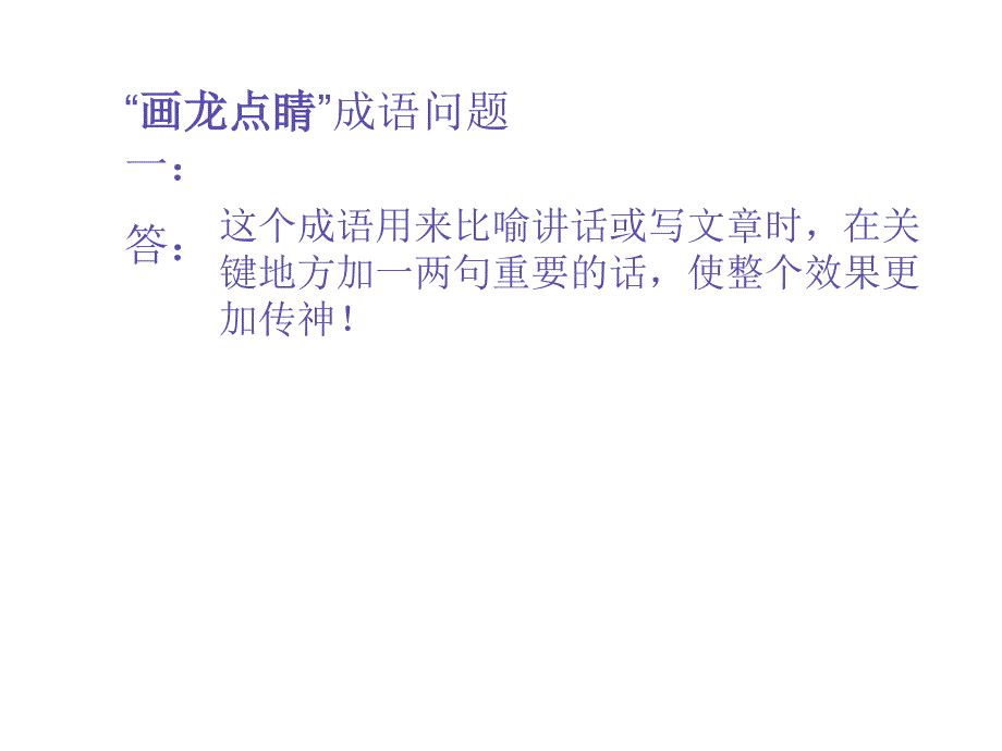 成语故事画龙点睛PPT课件.ppt_第3页