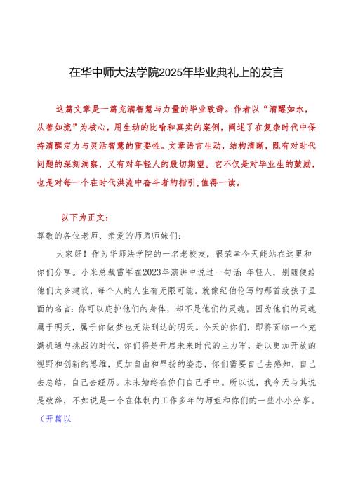 在华中师大法学院2025年毕业典礼上的发言.docx