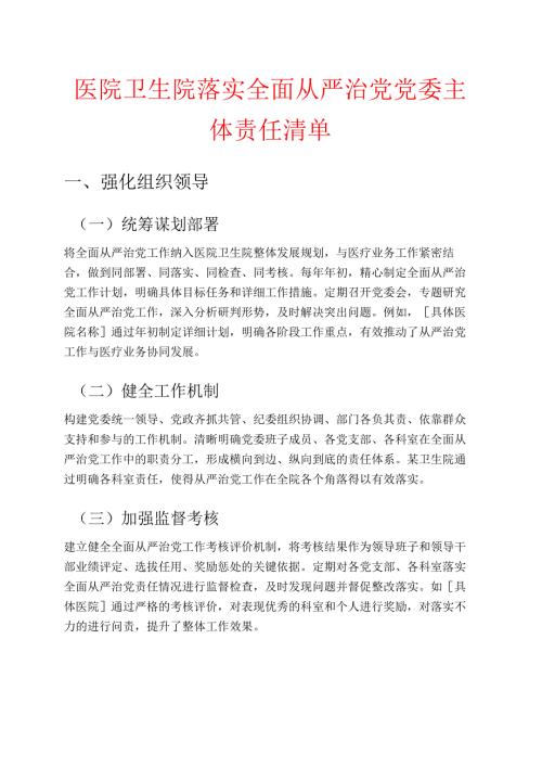 医院卫生院落实全面从严治党党委主体责任清单.docx