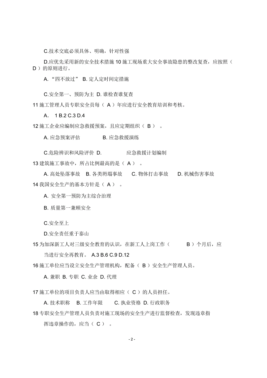 建筑施工安全检查标准JGJ59考题及答案要点.docx_第2页