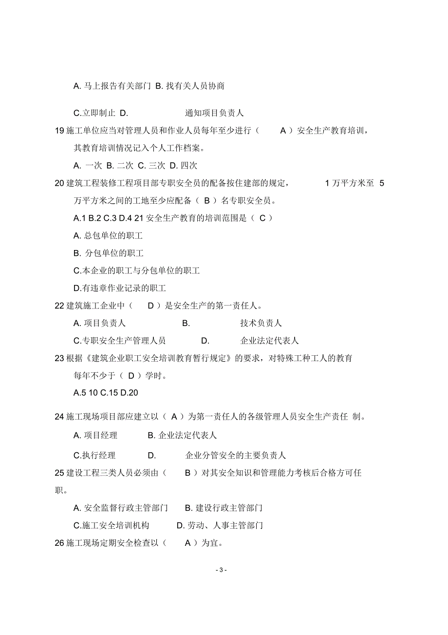 建筑施工安全检查标准JGJ59考题及答案要点.docx_第3页