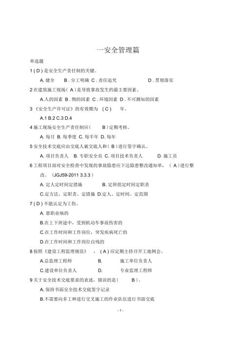 建筑施工安全检查标准JGJ59考题及答案要点.docx