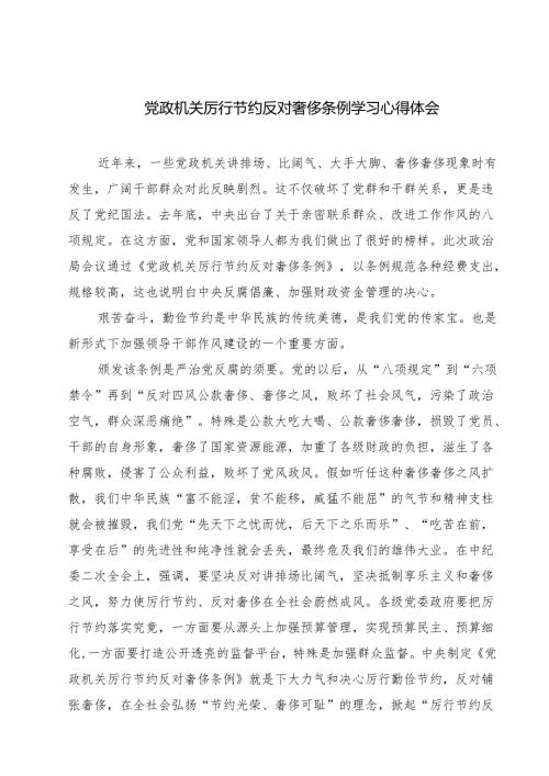 （6篇）党政机关厉行节约反对奢侈条例学习心得体会范文.docx