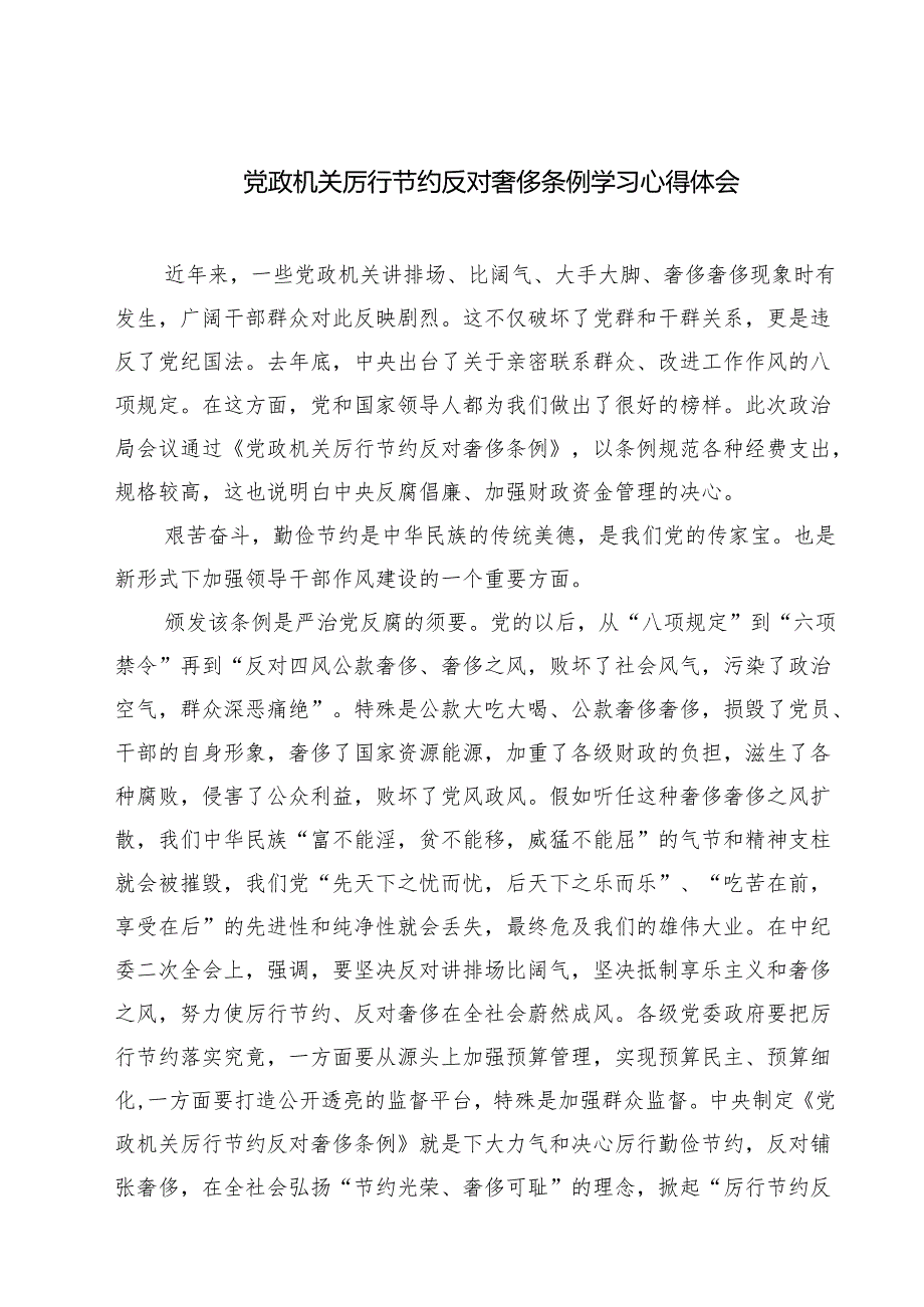 （6篇）党政机关厉行节约反对奢侈条例学习心得体会范文.docx_第1页
