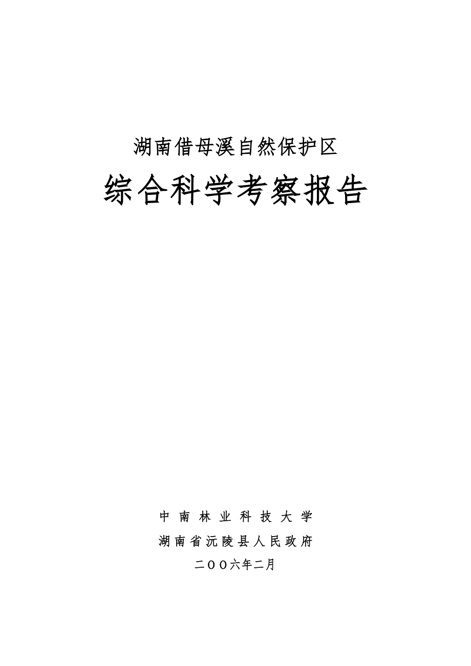 湖南借母溪自然保护区综合科学考察报告.doc_第1页