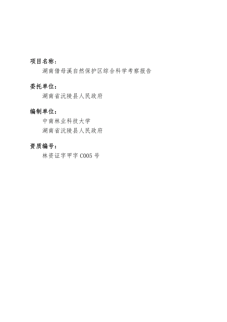 湖南借母溪自然保护区综合科学考察报告.doc_第2页