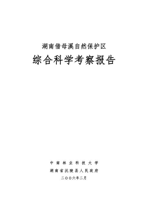湖南借母溪自然保护区综合科学考察报告.doc