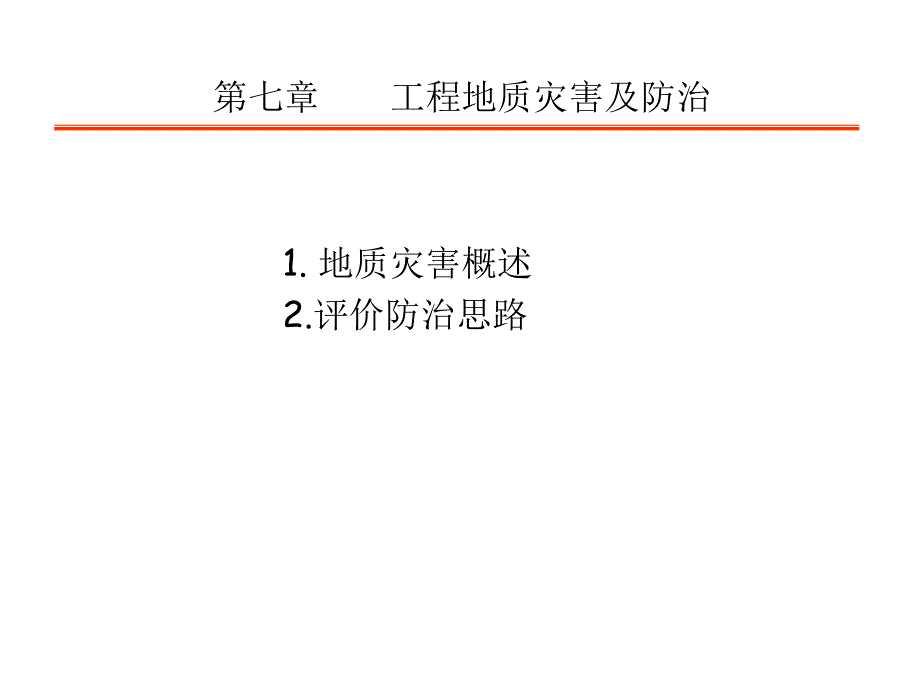 工程地质灾害及防治精品PPT.ppt_第1页