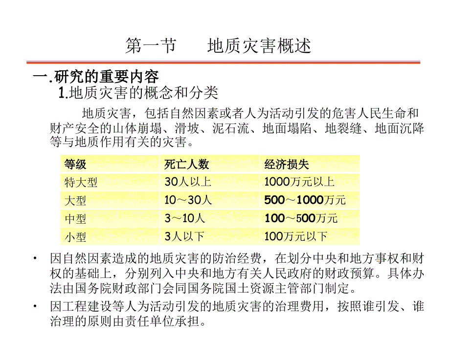 工程地质灾害及防治精品PPT.ppt_第2页