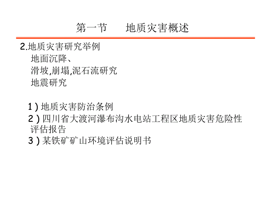 工程地质灾害及防治精品PPT.ppt_第3页