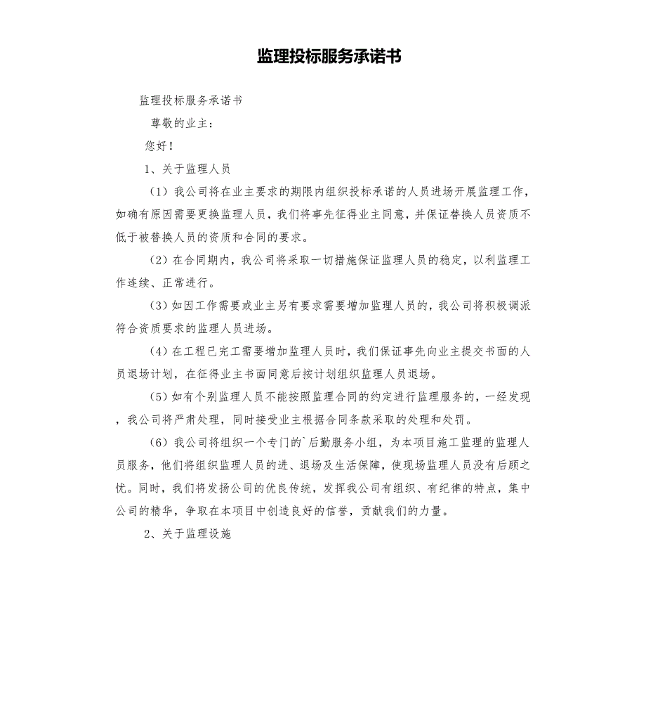 监理投标服务承诺书.docx_第1页