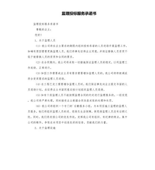 监理投标服务承诺书.docx