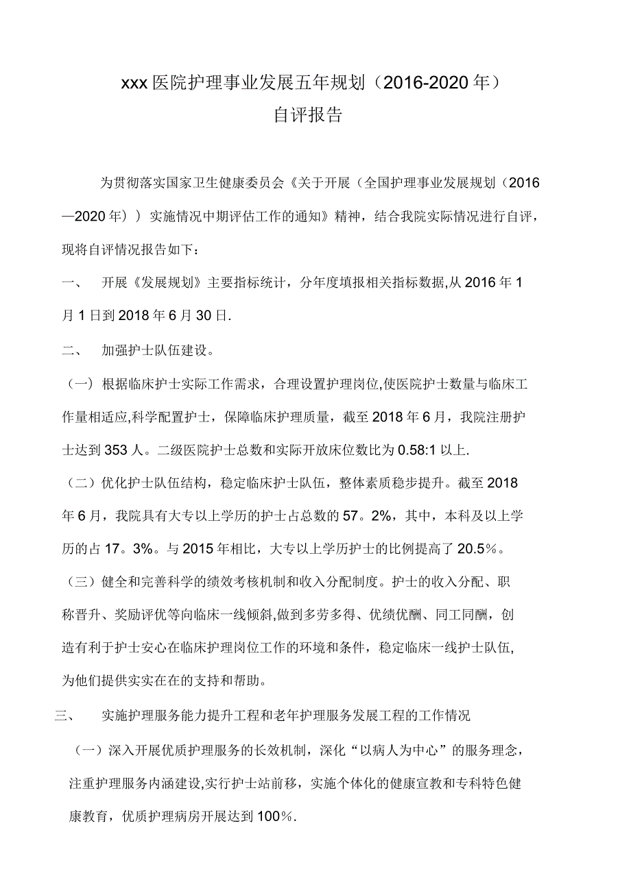 护理事业发展五年规划2020年自评报告.docx_第1页
