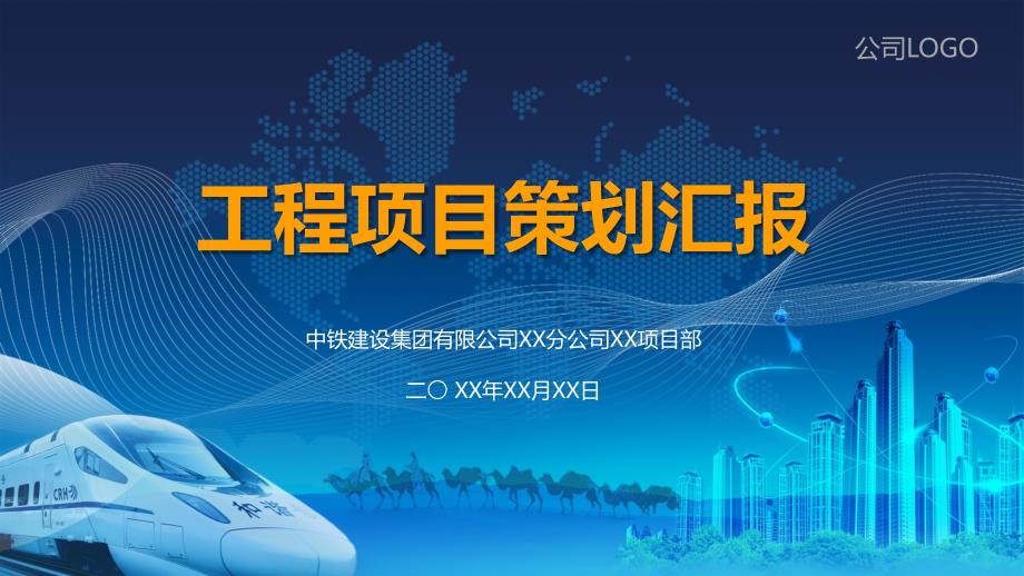 工程项目策划汇报PPT专题演示.pptx_第1页