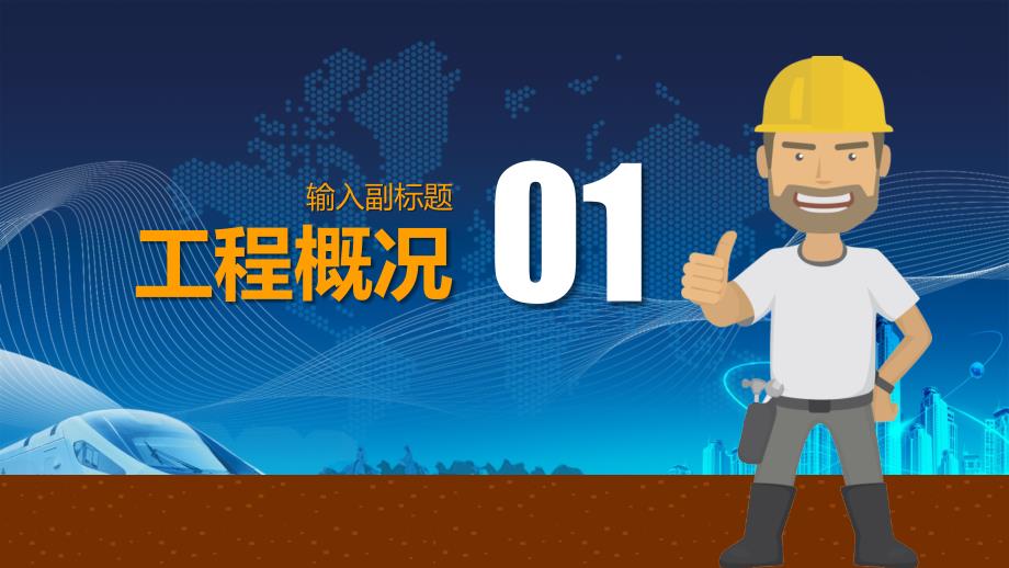 工程项目策划汇报PPT专题演示.pptx_第3页